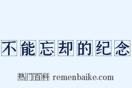不能忘却的纪念是什么意思的图片